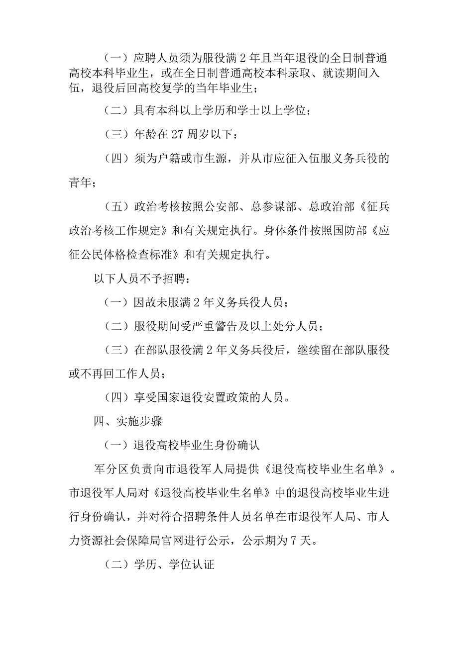 2023年公开招聘退役高校毕业生工作方案.docx_第2页