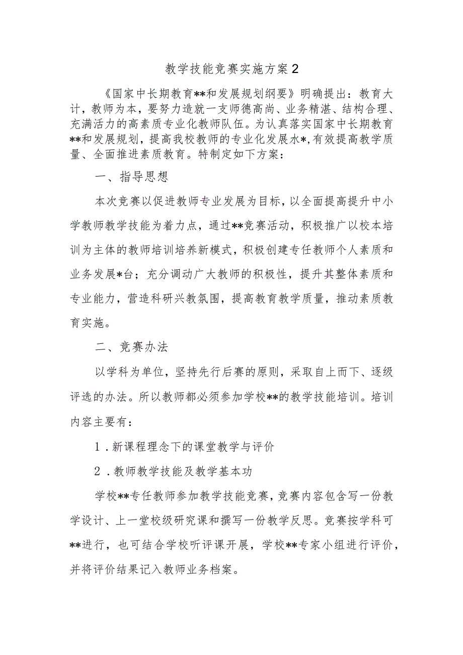 教学技能竞赛实施方案 2.docx_第1页