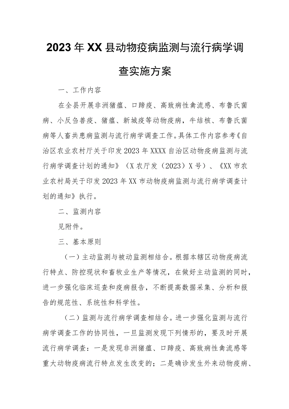 2023年XX县动物疫病监测与流行病学调查实施方案.docx_第1页