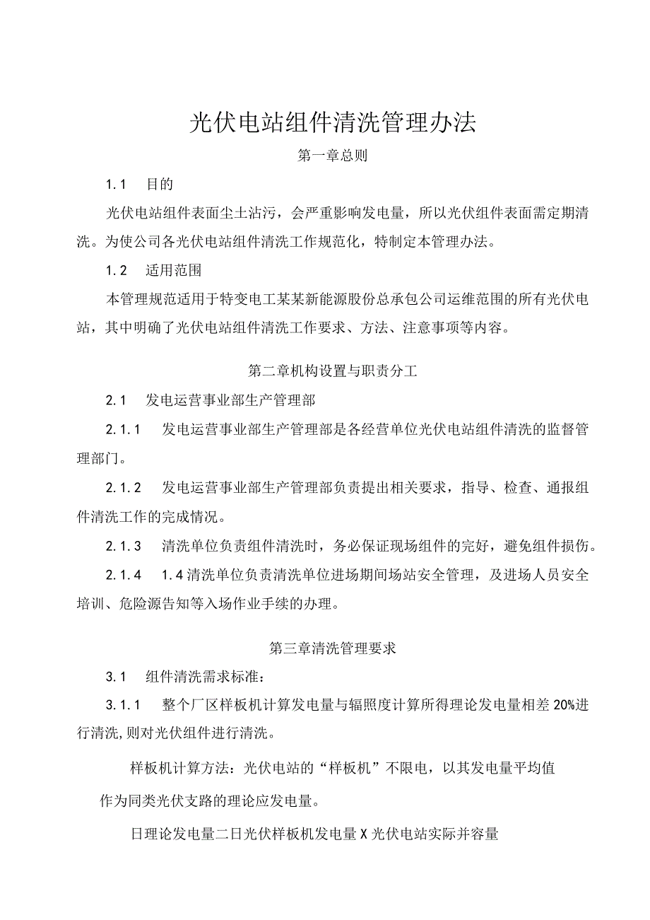 发电运营事业部光伏电站组件清洗管理办法.docx_第1页