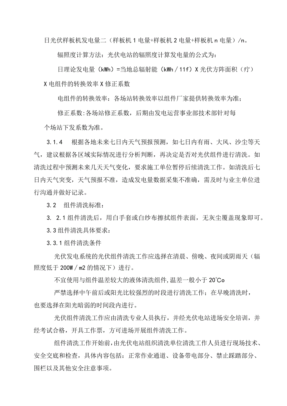 发电运营事业部光伏电站组件清洗管理办法.docx_第2页