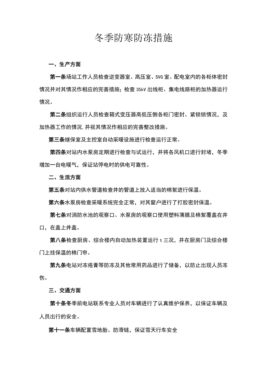 冬季防寒防冻措施（试行）.docx_第1页