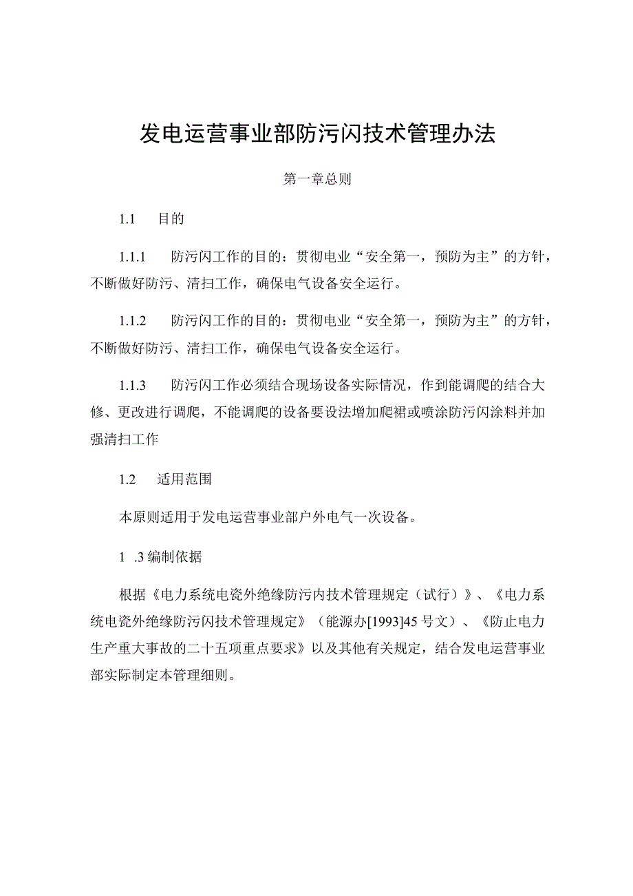 发电运营事业部防污闪技术管理细则.docx_第1页