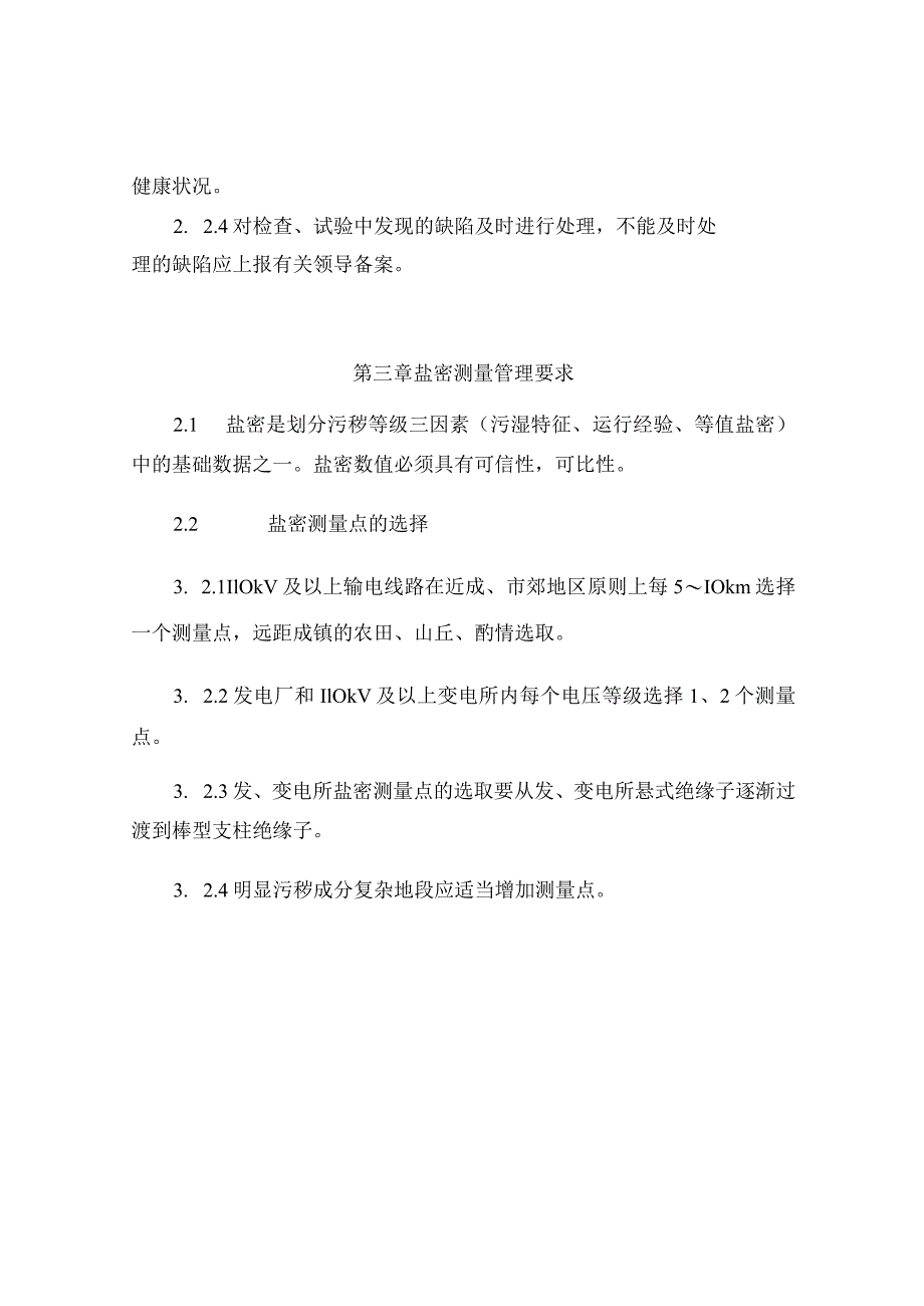 发电运营事业部防污闪技术管理细则.docx_第3页