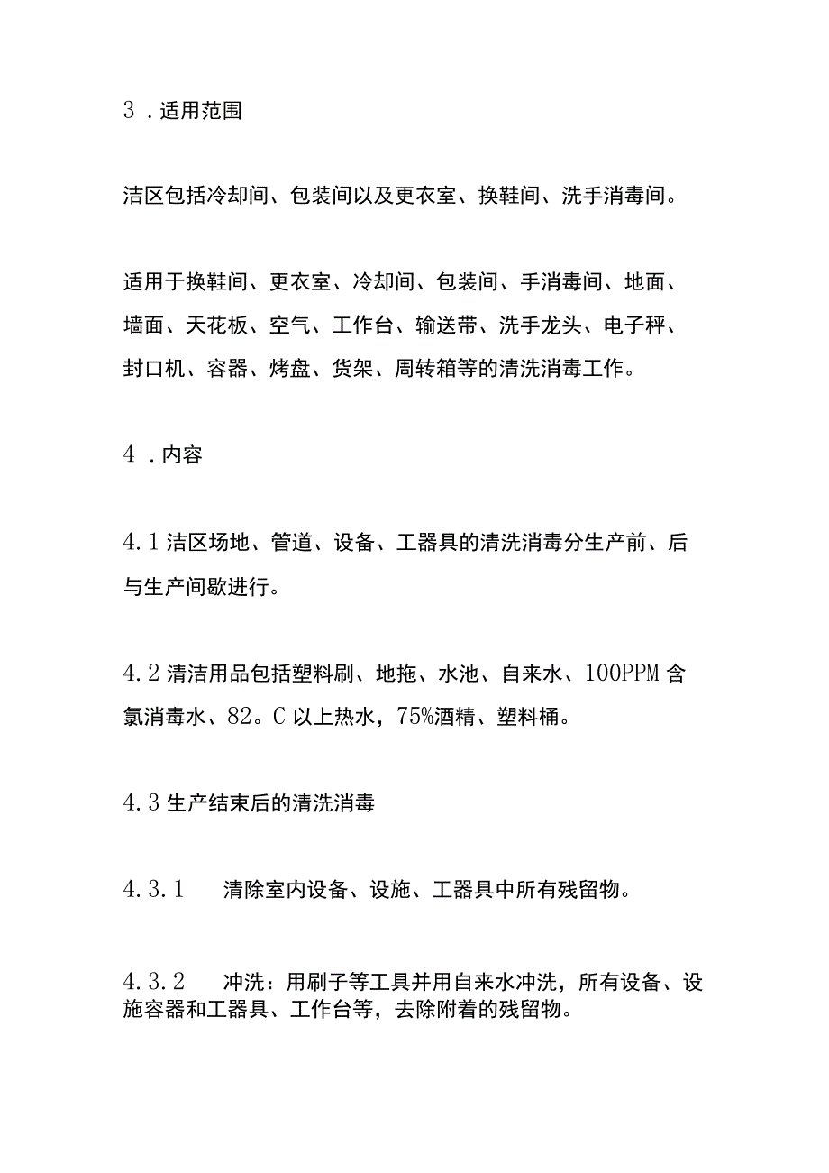 管道、设备、工器具清洗消毒作业指导书.docx_第2页