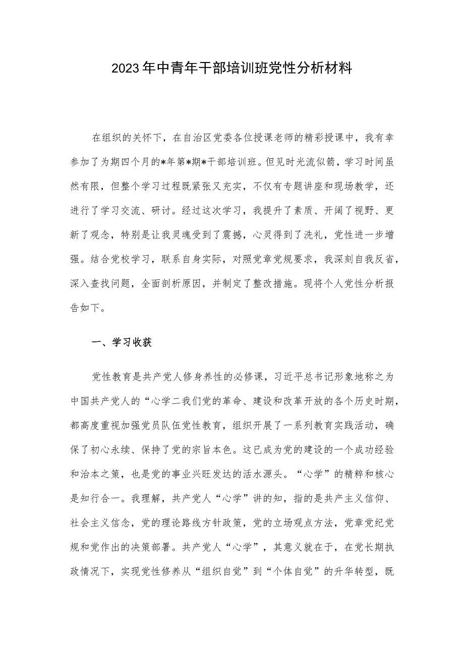 2023年中青年干部培训班党性分析材料.docx_第1页