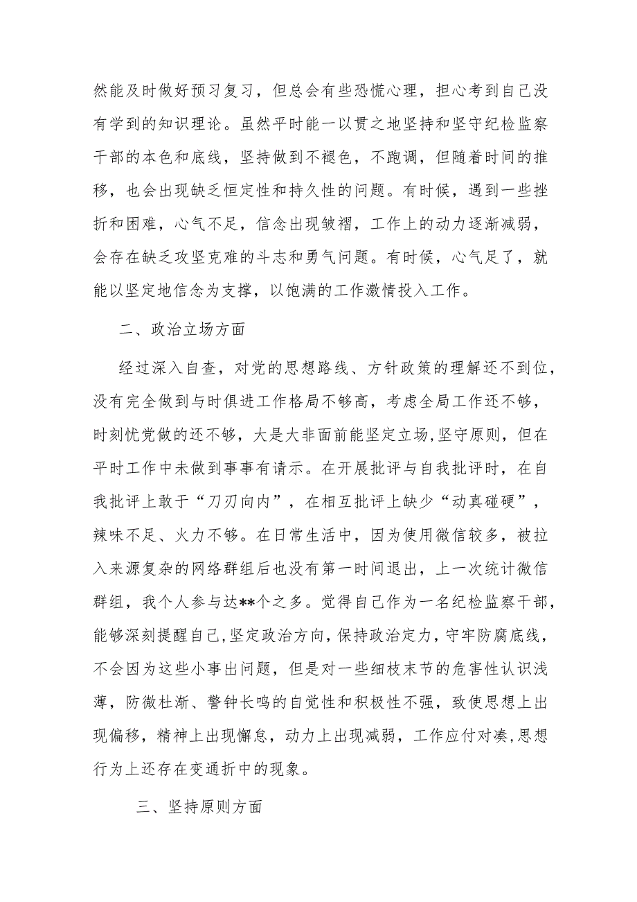 某纪检监察干部教育整顿第二轮自查自纠报告（六个方面）.docx_第2页