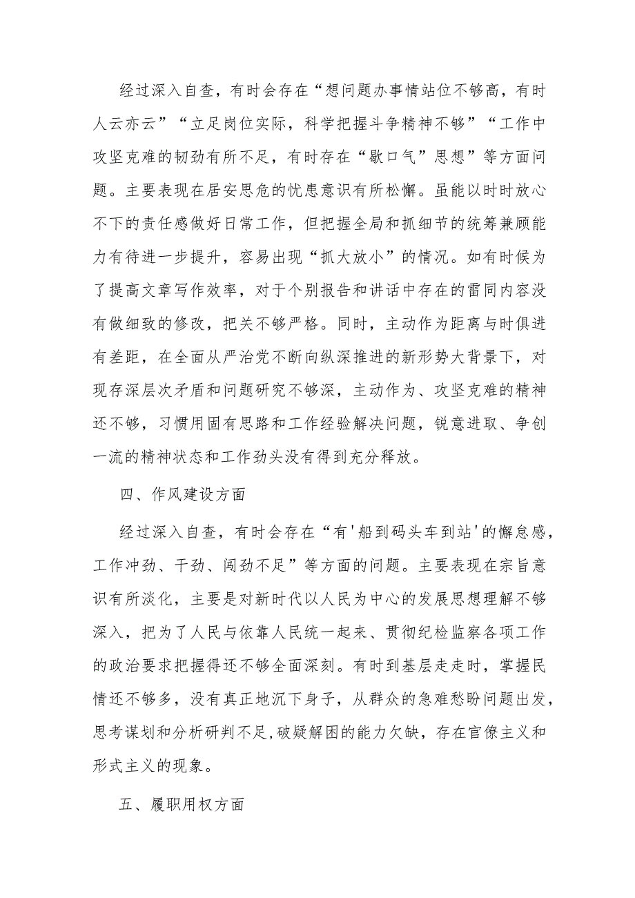 某纪检监察干部教育整顿第二轮自查自纠报告（六个方面）.docx_第3页