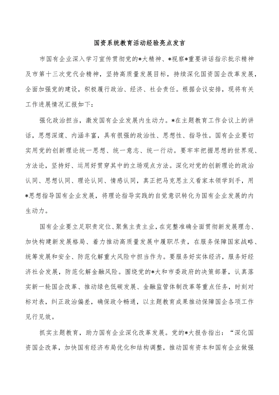 国资系统教育活动经验亮点发言.docx_第1页