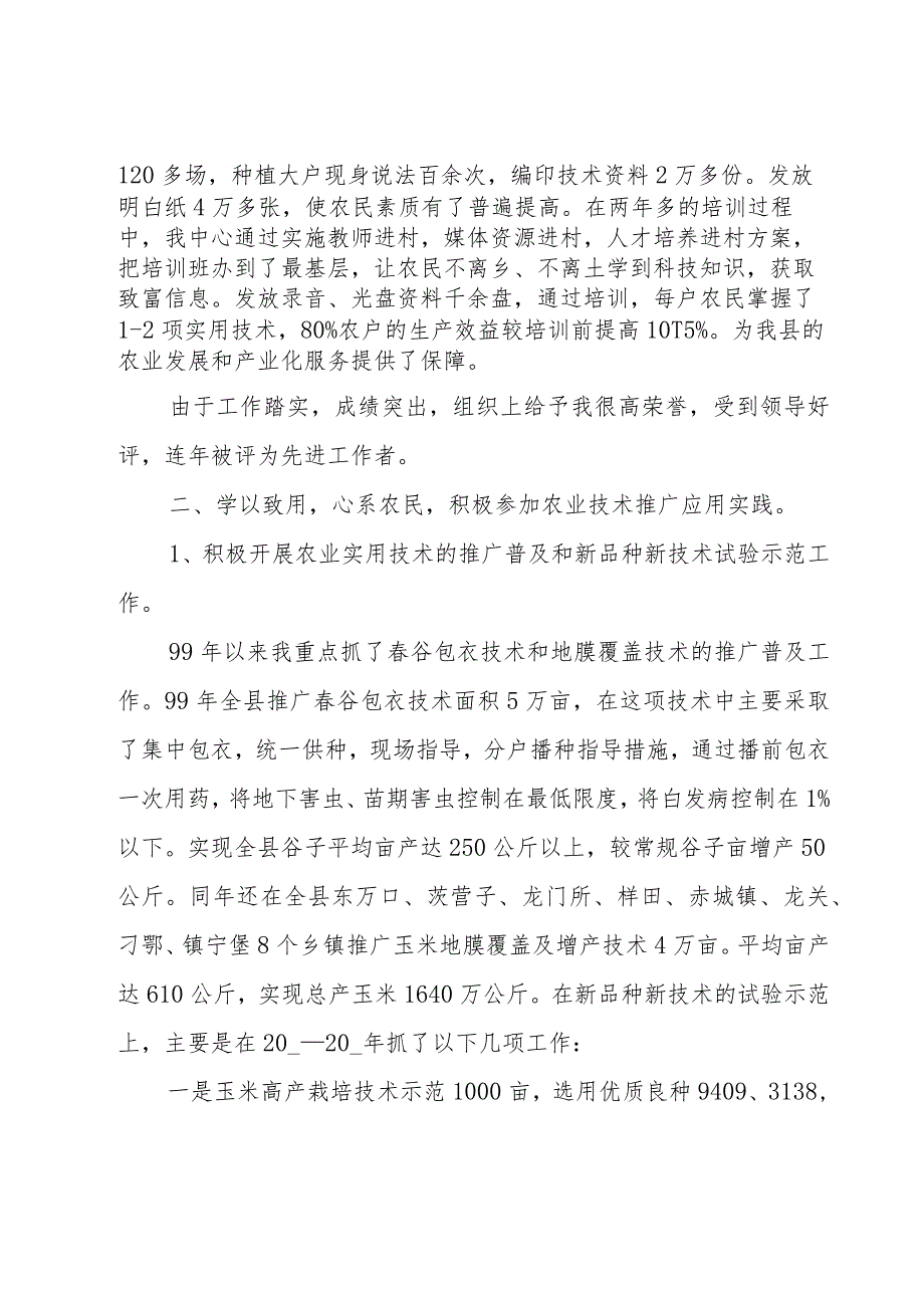 晋升农艺师职称专业技术工作总结.docx_第2页