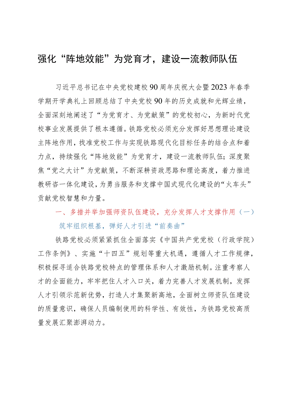 党校干部研讨文章：强化“阵地效能”为党育才建设一流教师队伍.docx_第1页