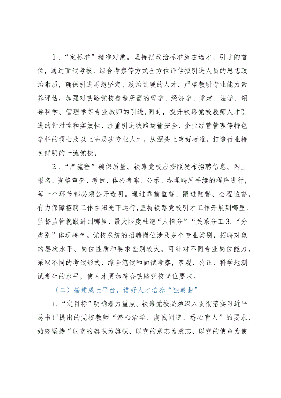 党校干部研讨文章：强化“阵地效能”为党育才建设一流教师队伍.docx_第2页