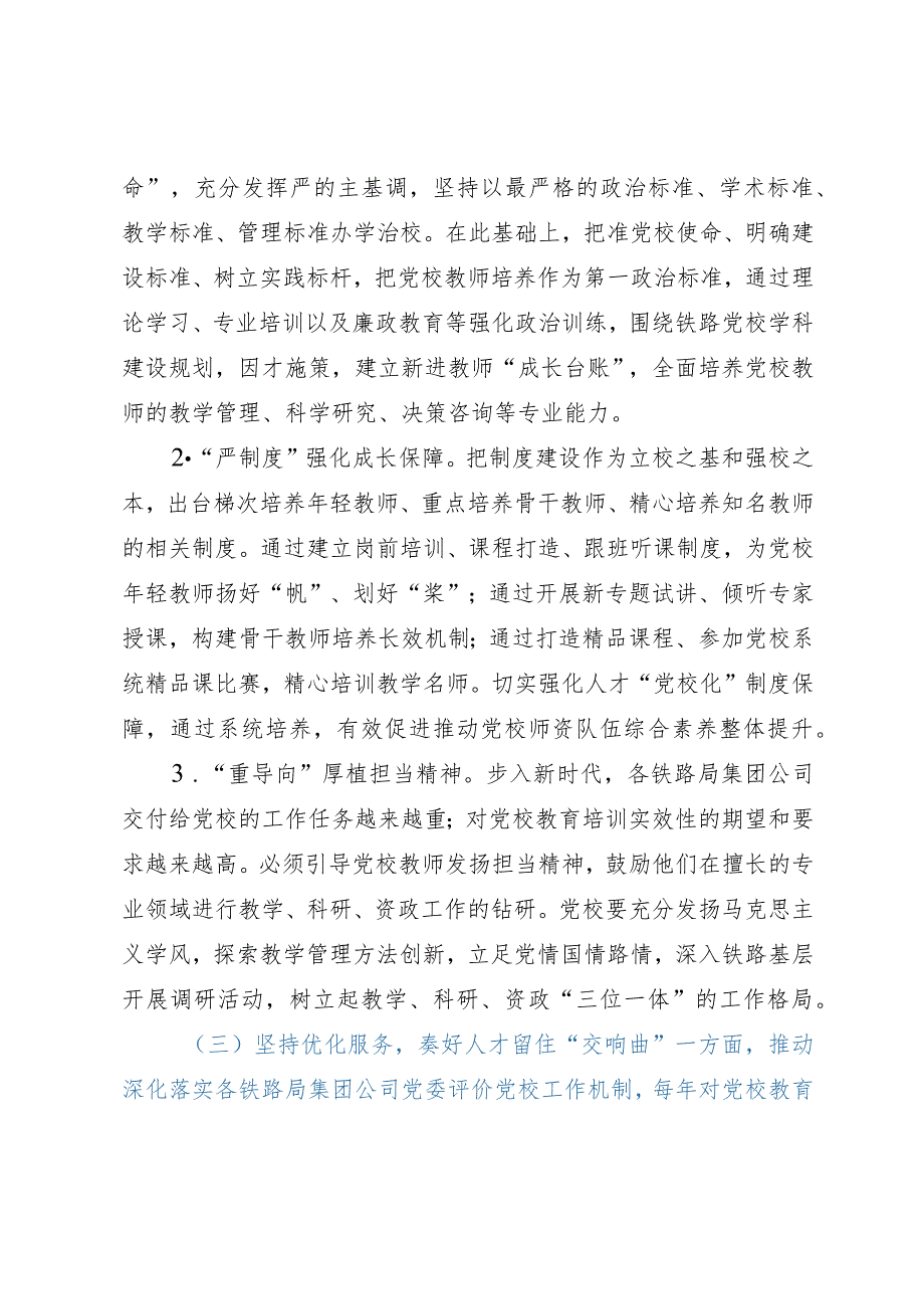 党校干部研讨文章：强化“阵地效能”为党育才建设一流教师队伍.docx_第3页