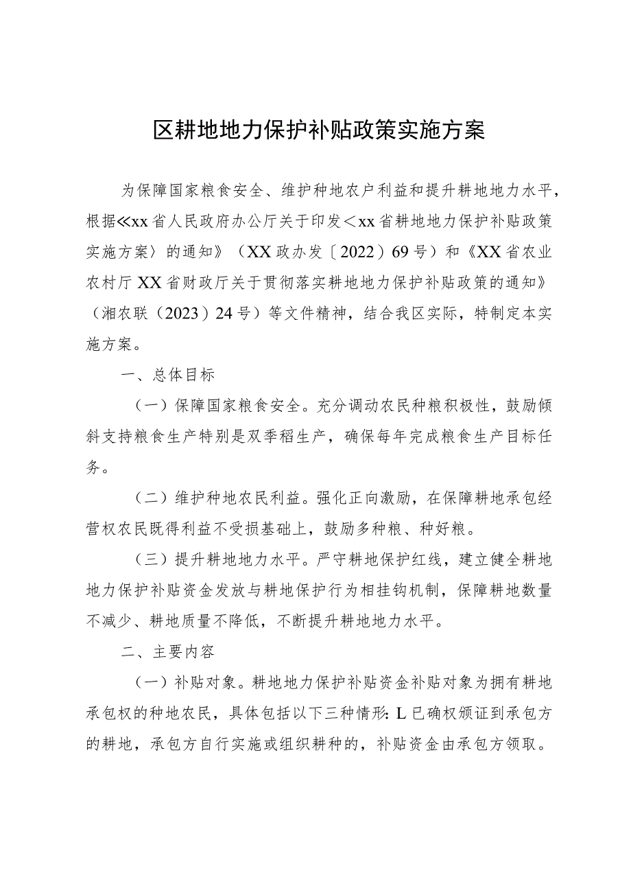 区耕地地力保护补贴政策实施方案.docx_第1页