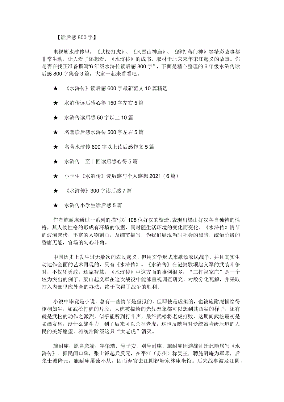 6年级水浒传读后感800字.docx_第1页