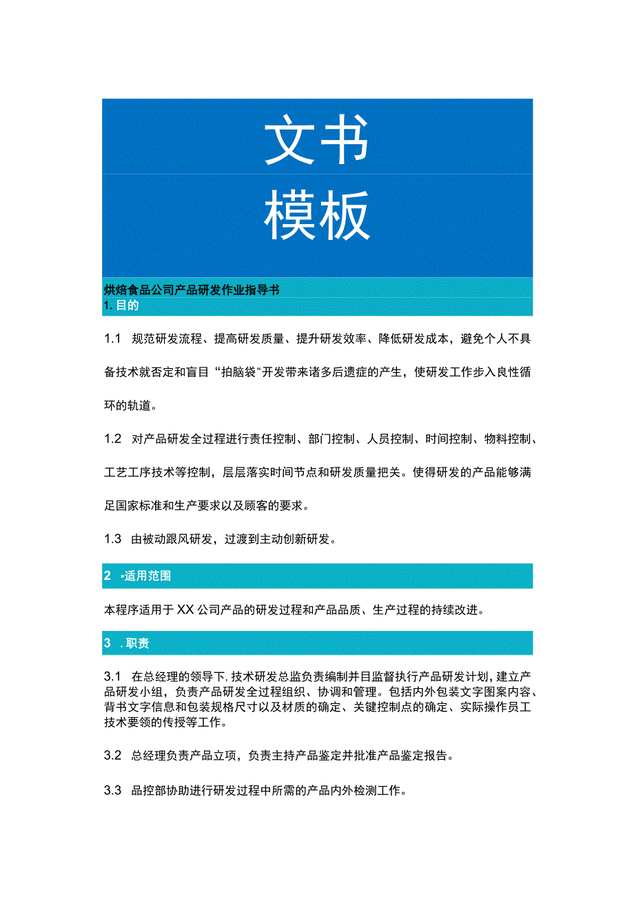 烘焙食品公司产品研发作业指导书.docx_第1页