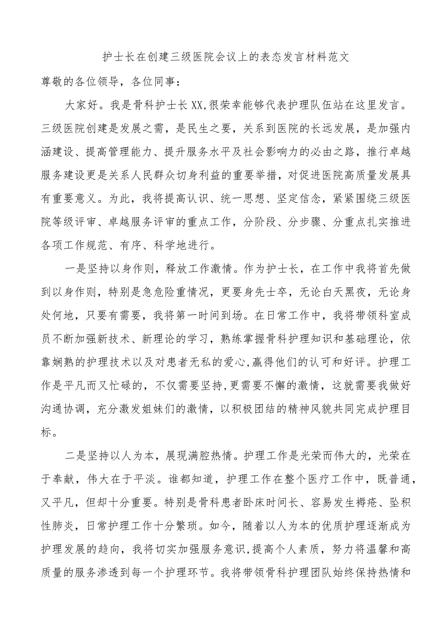 护士长创建三级医院会议表态发言材料.docx_第1页