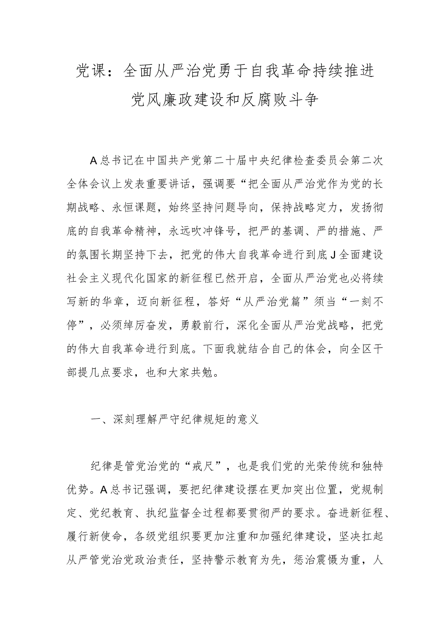 党课：全面从严治党勇于自我革命持续推进党风廉政建设和反腐败斗争.docx_第1页