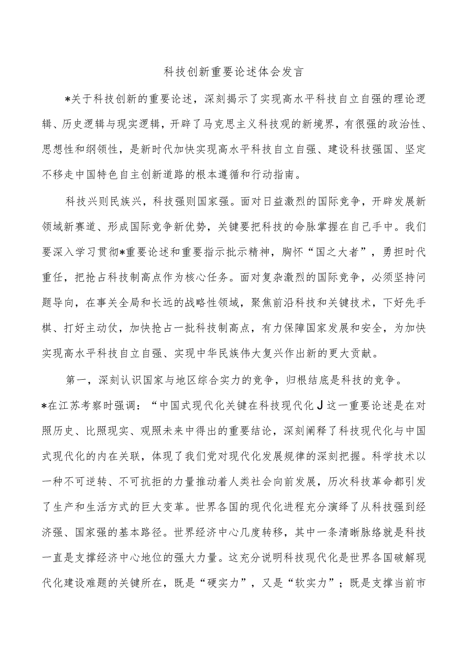 科技创新重要论述体会发言.docx_第1页