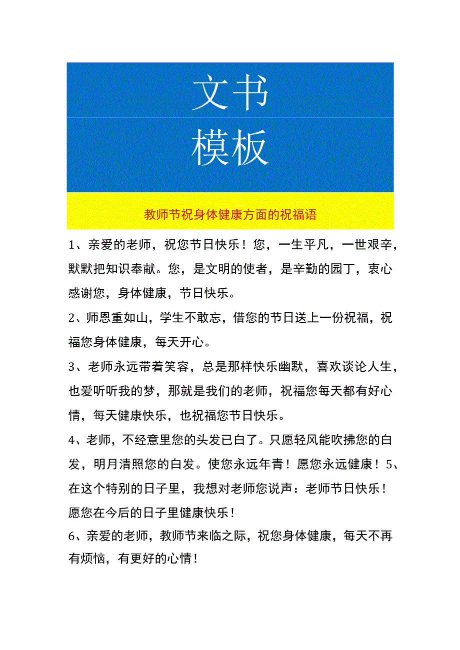 教师节祝身体健康方面的祝福语.docx_第1页