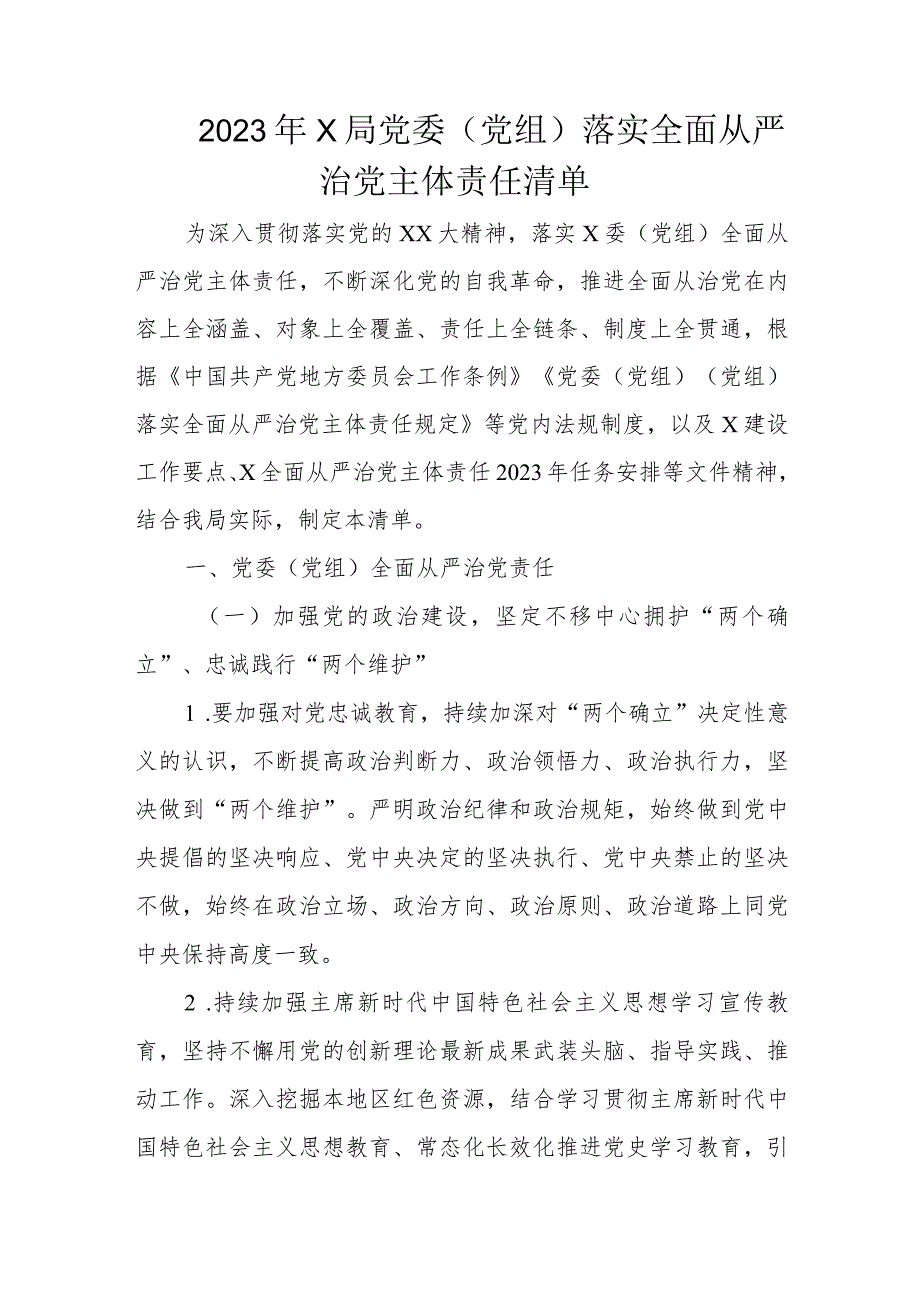 2023年X局党委（党组）落实全面从严治党主体责任清单.docx_第1页