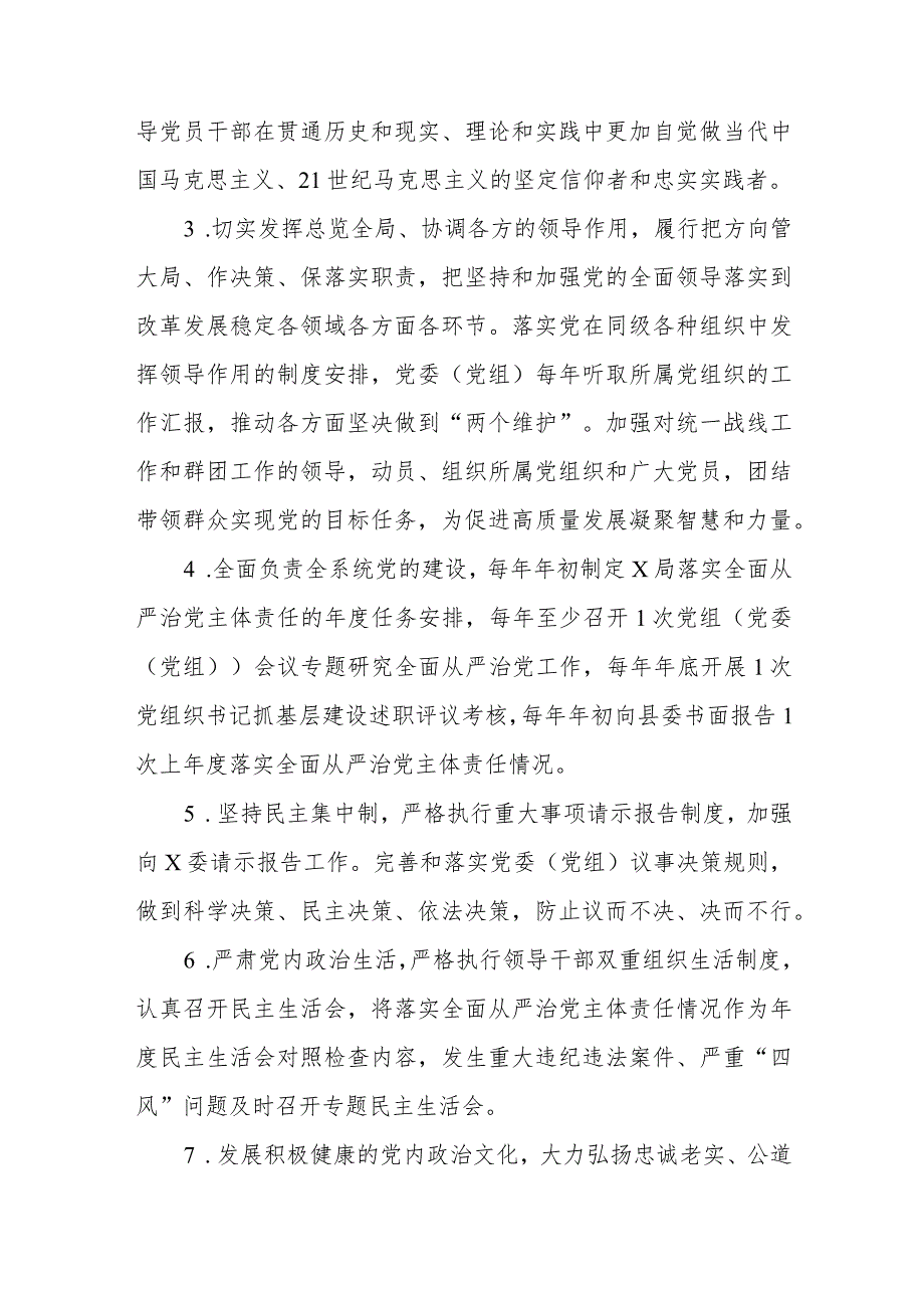 2023年X局党委（党组）落实全面从严治党主体责任清单.docx_第2页