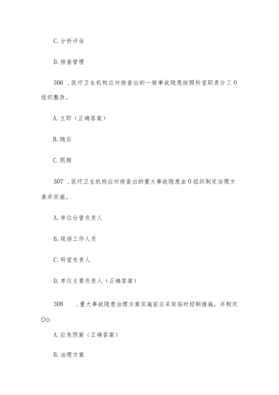 医疗卫生机构安全生产知识竞赛题库及答案（第301-400题）.docx_第3页