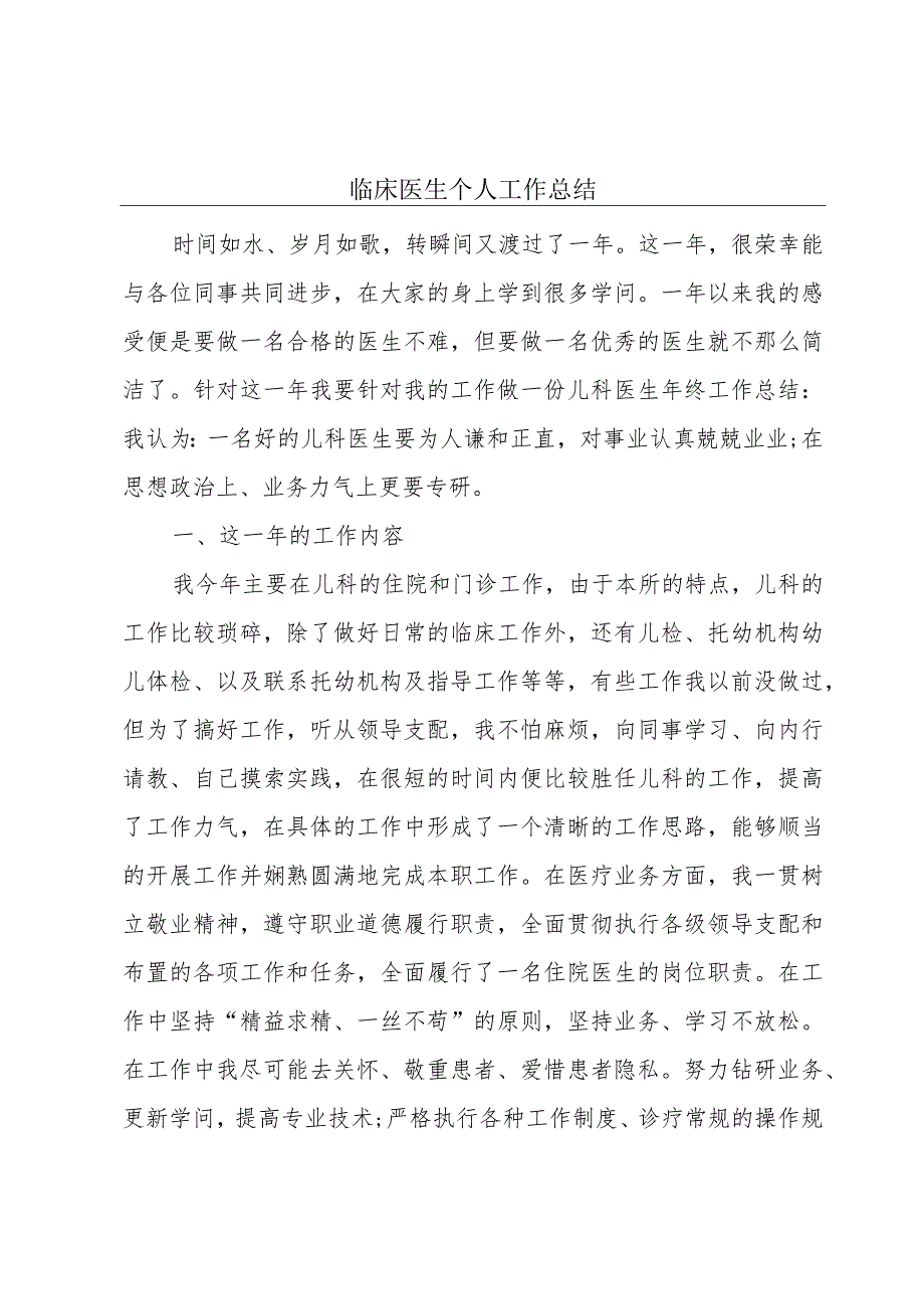 临床医生个人工作总结.docx_第1页