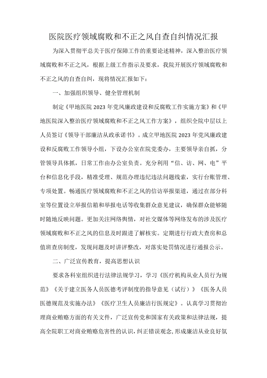 医院医疗领域腐败和不正之风自查自纠情况汇报.docx_第1页