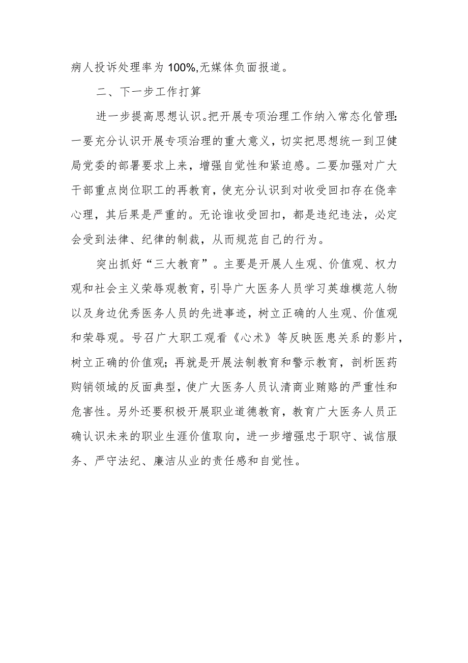 开展医药购销和医疗服务中突出问题专项治理工作的总结篇二.docx_第3页