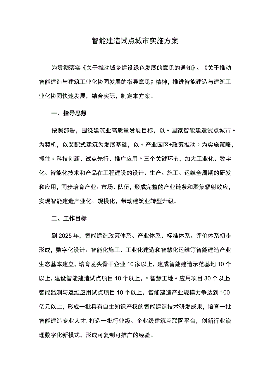 智能建造试点城市实施方案.docx_第1页