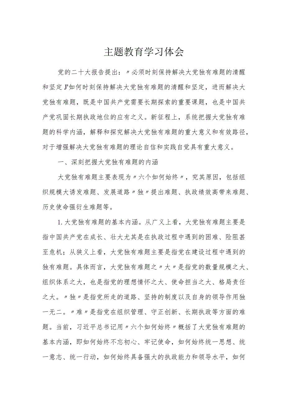 2023年第二批主题教育学习心得体会研讨交流发言.docx_第1页