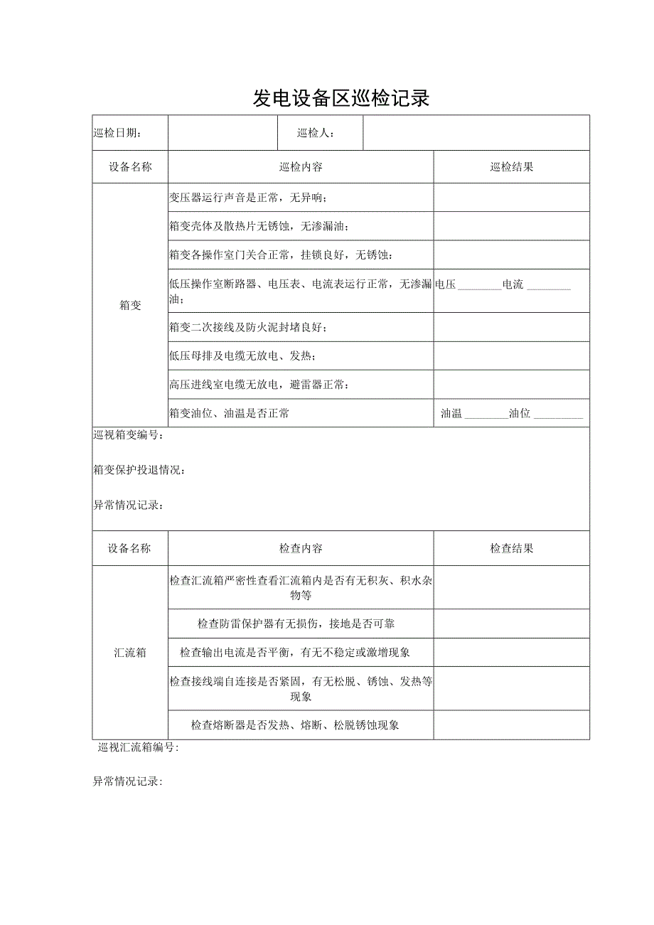 发电设备区巡检检记录本.docx_第1页