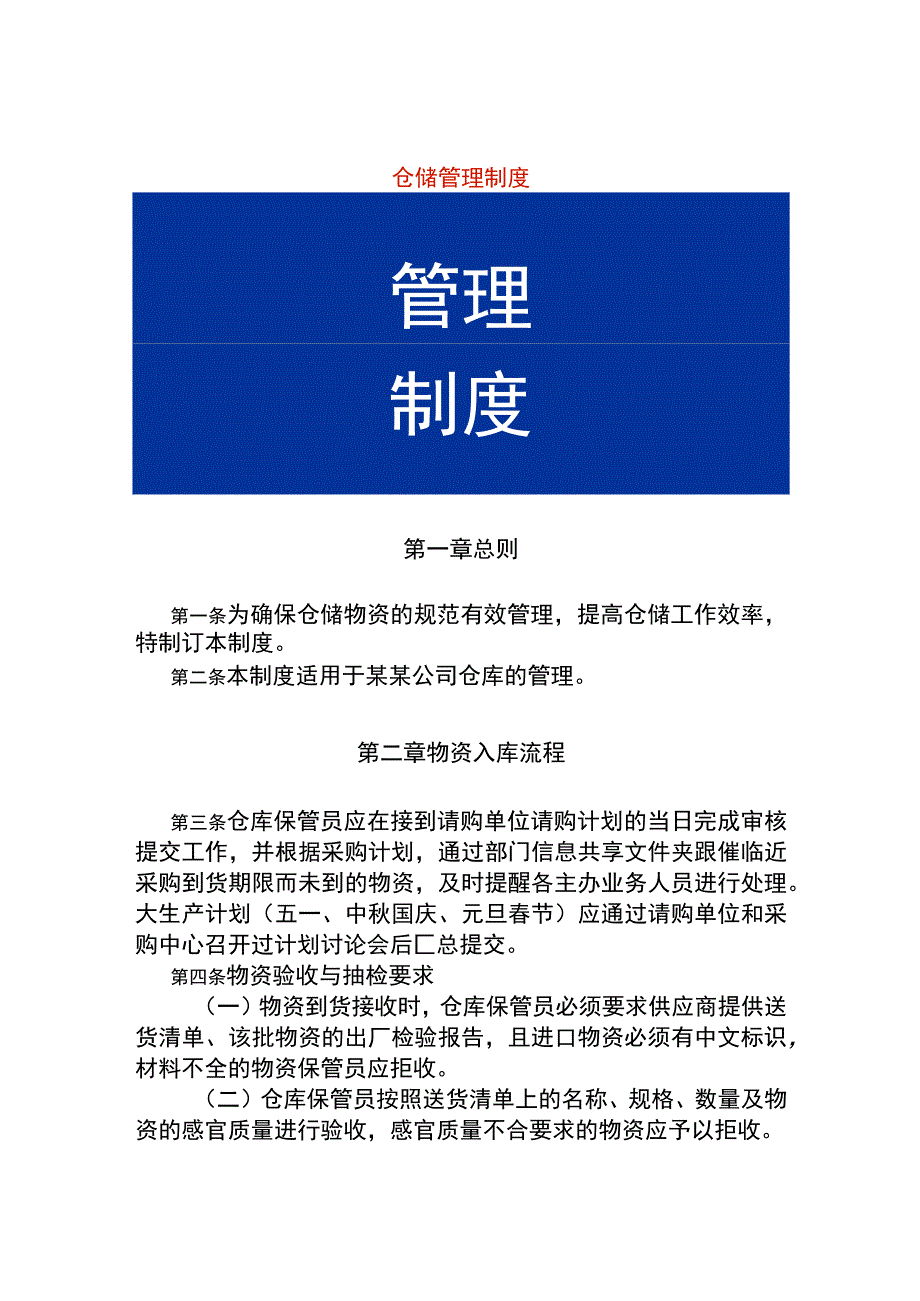 仓储管理制度.docx_第1页