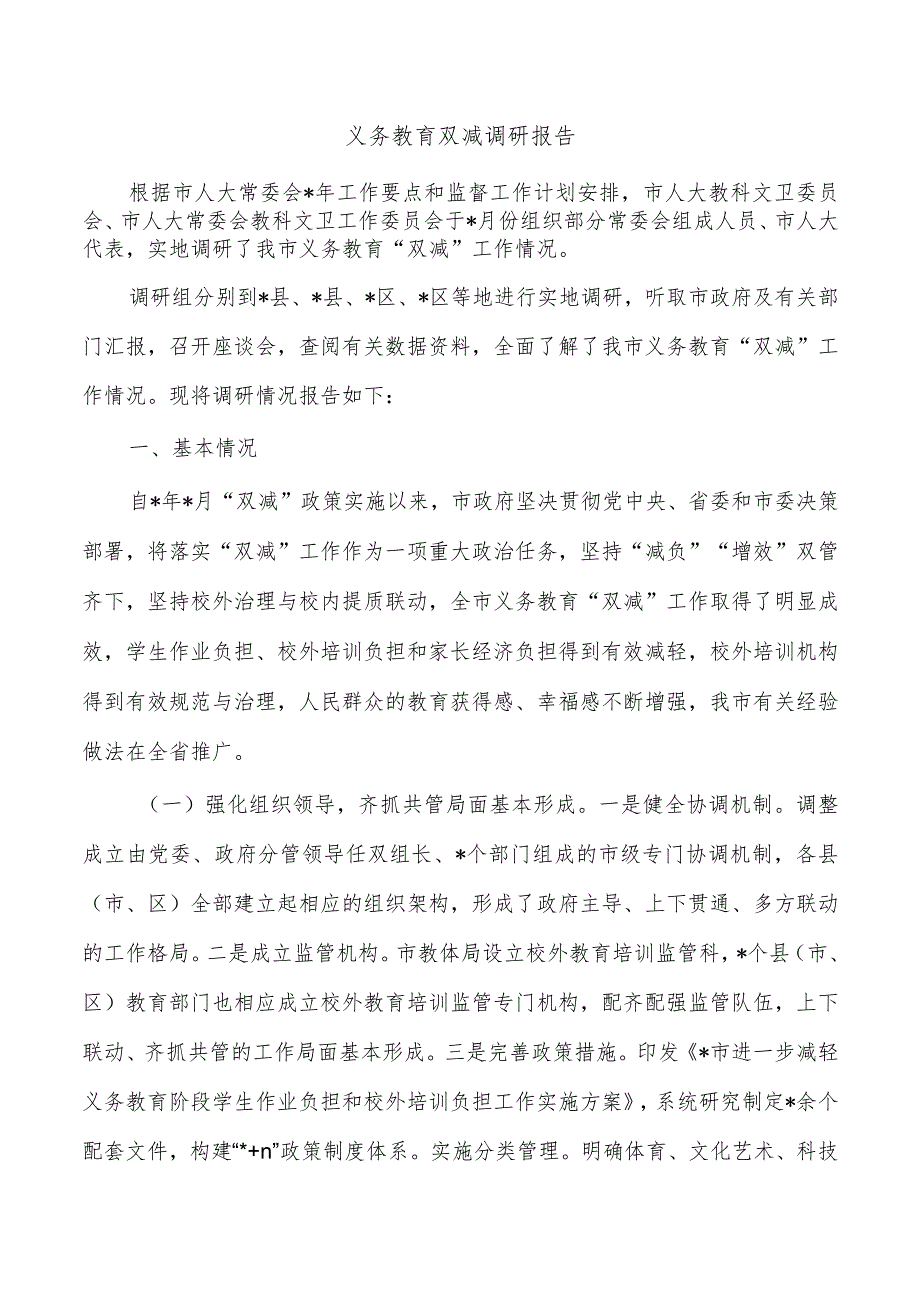 义务教育双减调研报告.docx_第1页