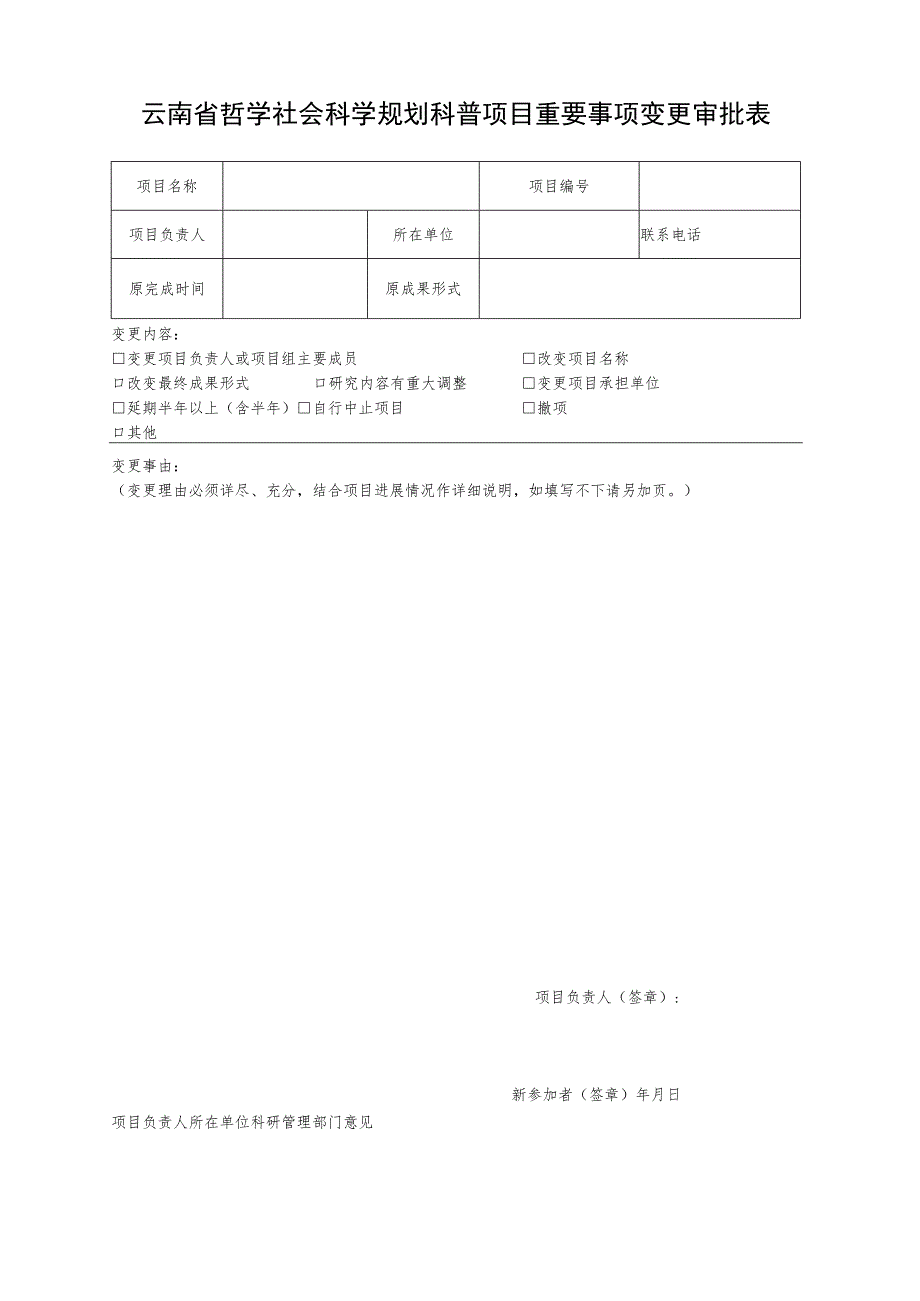 国家社科基金项目重要事项变更审批表.docx_第1页