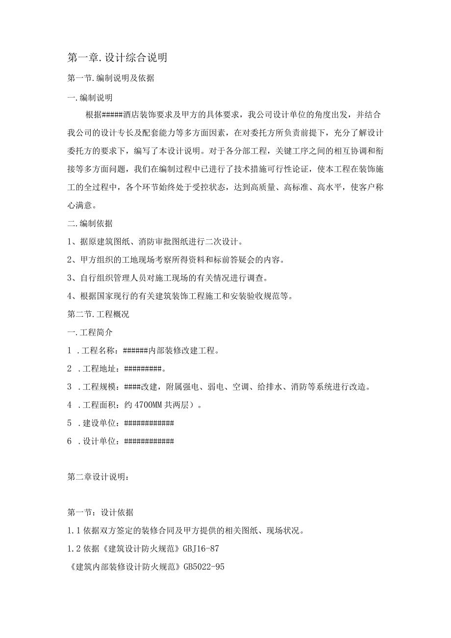 内部装修改建工程施工组织设计.docx_第2页