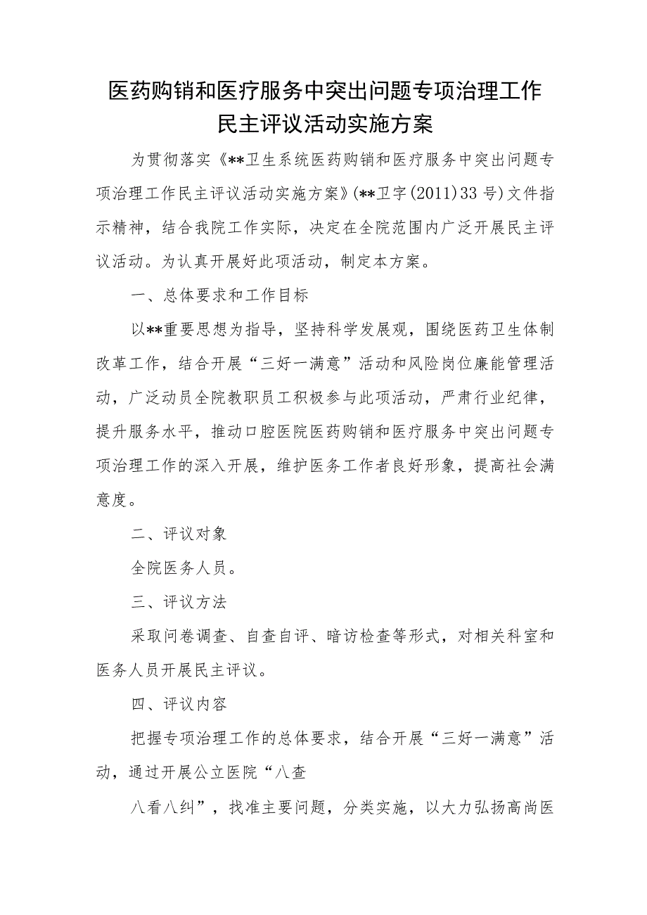 医药购销和医疗服务中突出问题专项治理工作民主评议活动实施方案.docx_第1页