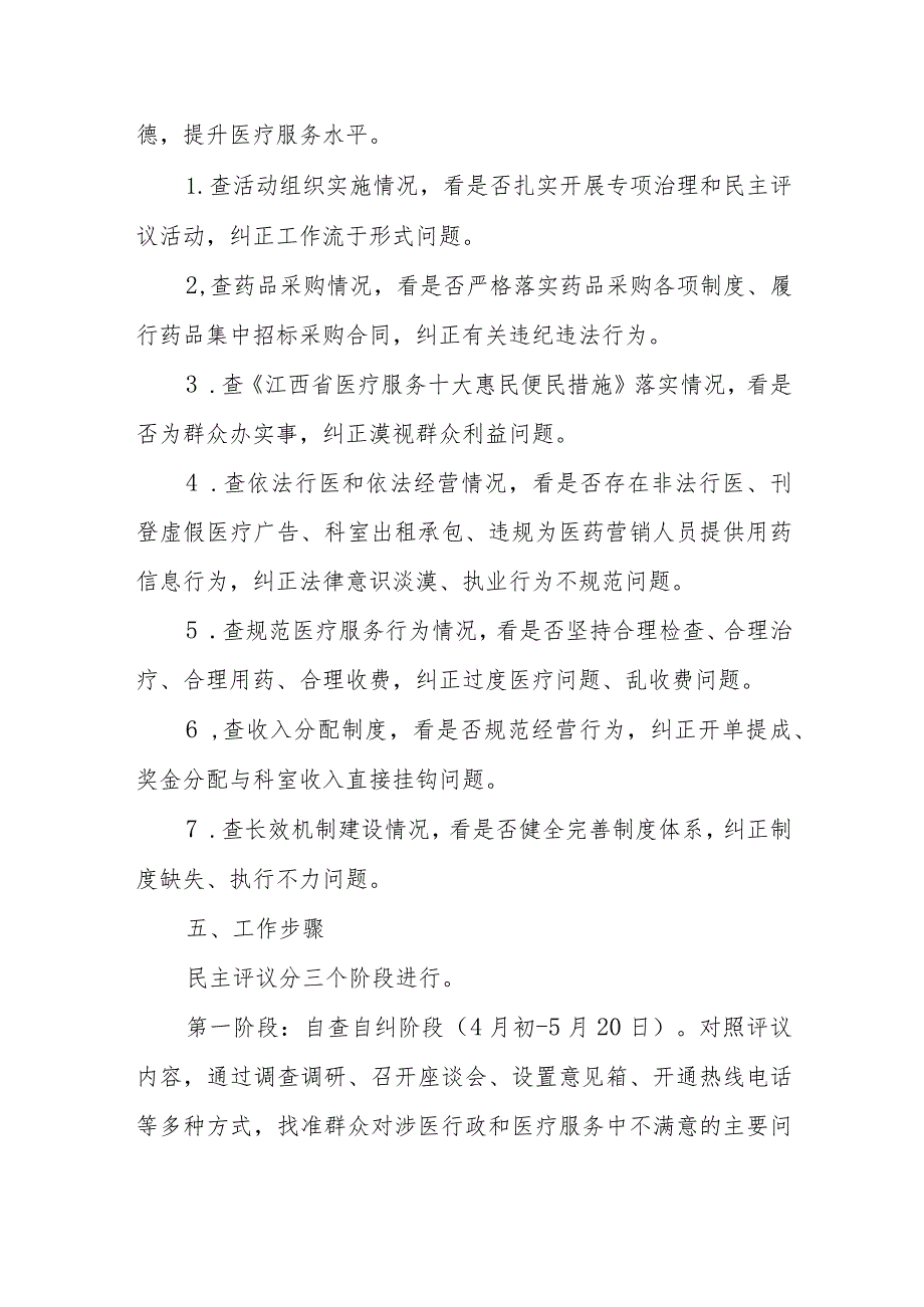 医药购销和医疗服务中突出问题专项治理工作民主评议活动实施方案.docx_第2页