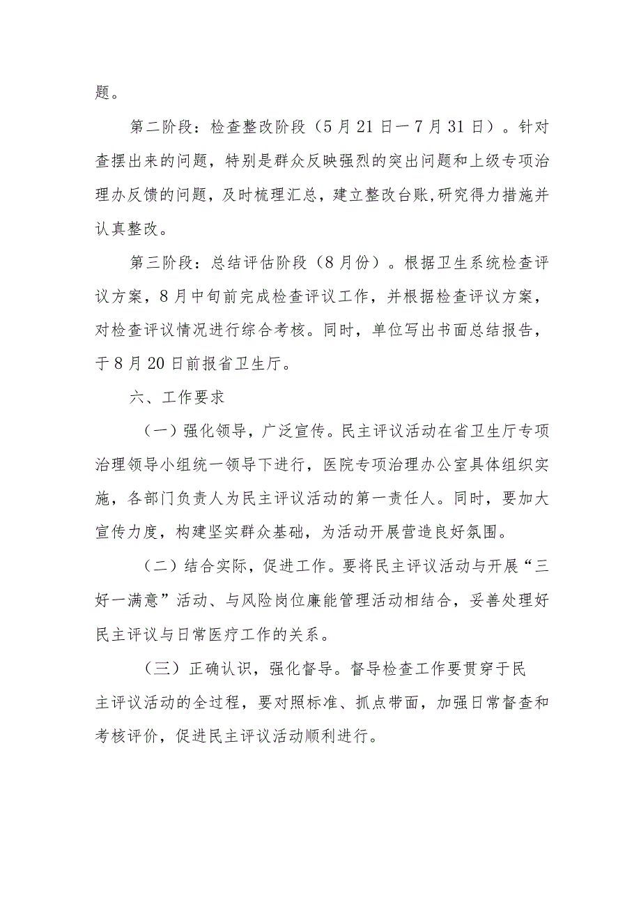 医药购销和医疗服务中突出问题专项治理工作民主评议活动实施方案.docx_第3页