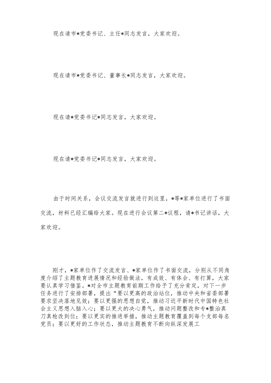 在2023年第二批主题教育工作启动会上的主持词.docx_第2页