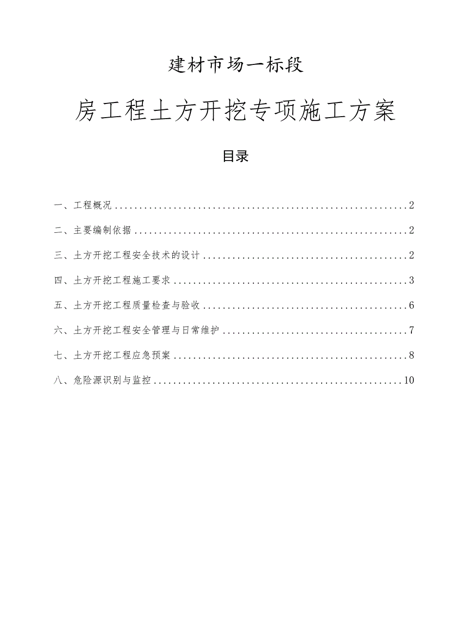 建材市场一标段房工程土方开挖专项施工方案.docx_第1页