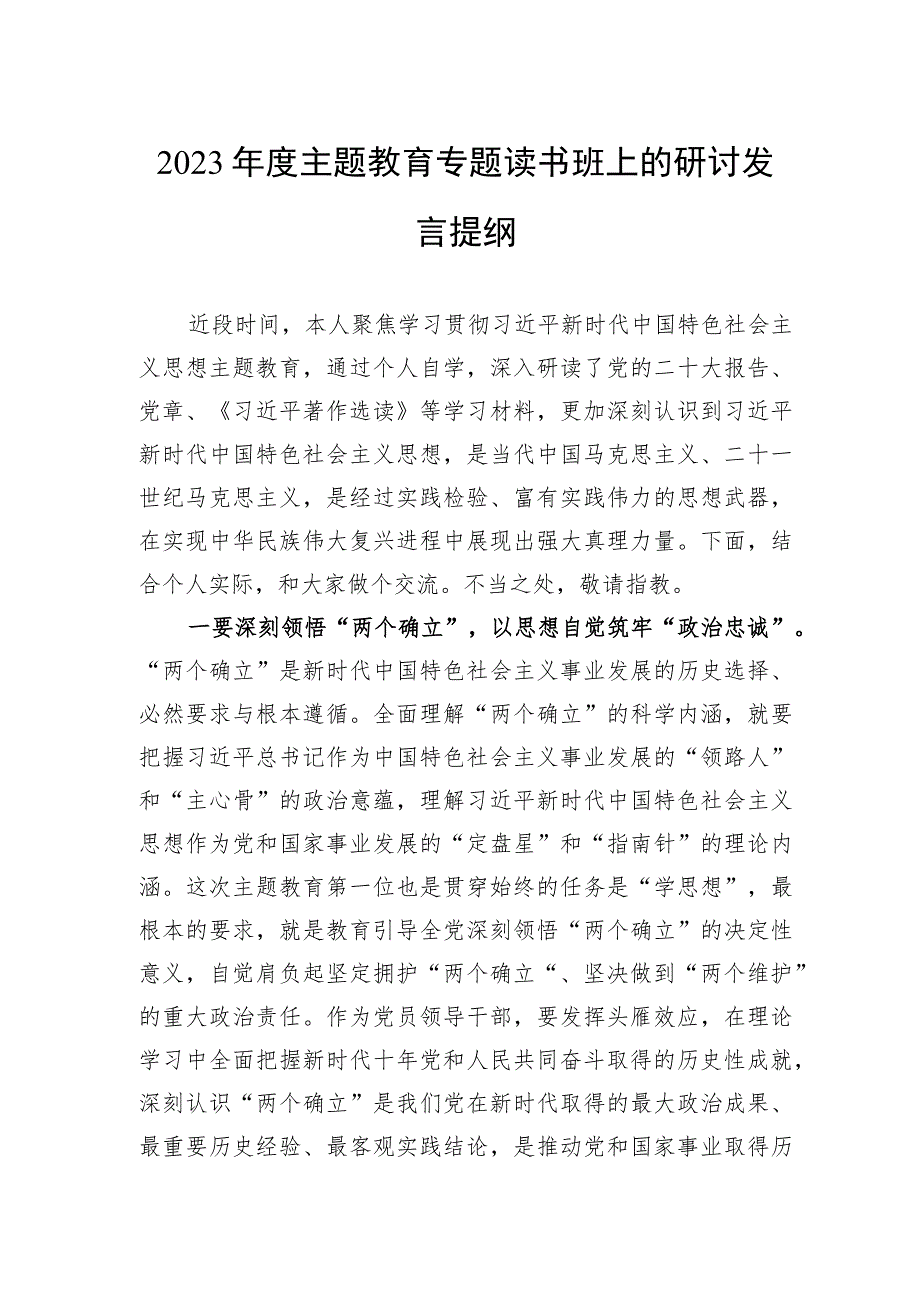 2023年度主题教育专题读书班上的研讨发言提纲.docx_第1页