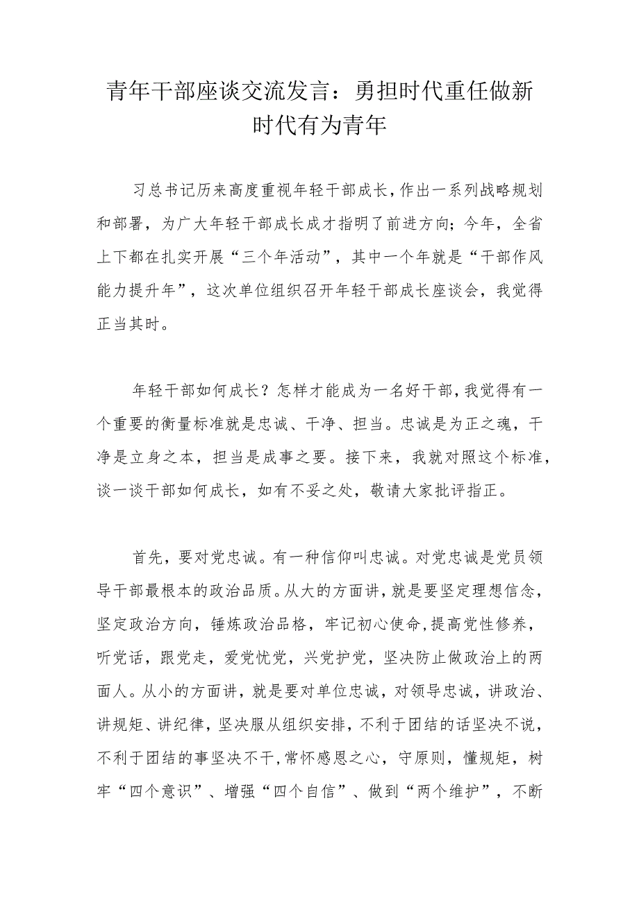 青年干部座谈交流发言：勇担时代重任做新时代有为青年.docx_第1页