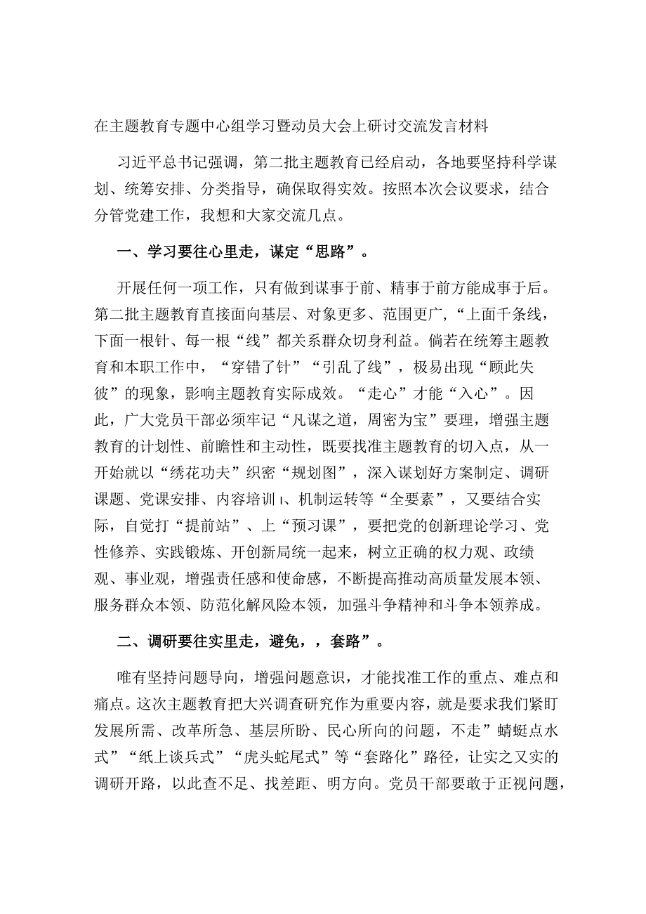 支部党员在2023年主题教育学习贯彻思想专题中心组学习暨动员大会上研讨交流发言心得体会.docx_第1页