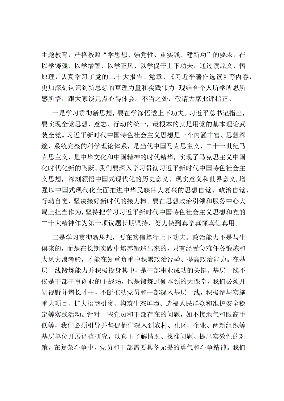 支部党员在2023年主题教育学习贯彻思想专题中心组学习暨动员大会上研讨交流发言心得体会.docx_第3页