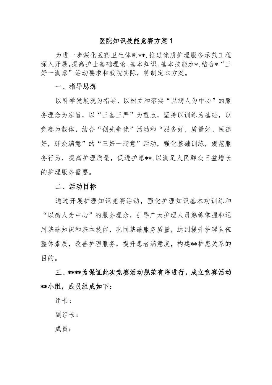 医院知识技能竞赛方案1.docx_第1页