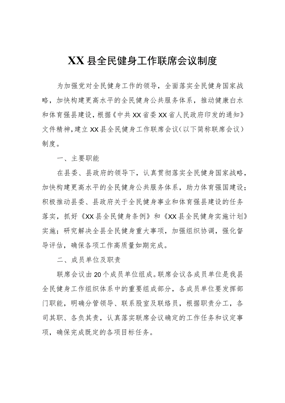 XX县全民健身工作联席会议制度.docx_第1页