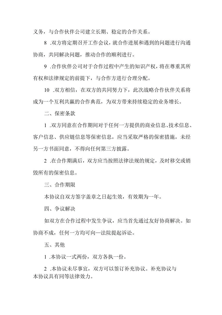 供应链公司战略合作合同协议书.docx_第2页