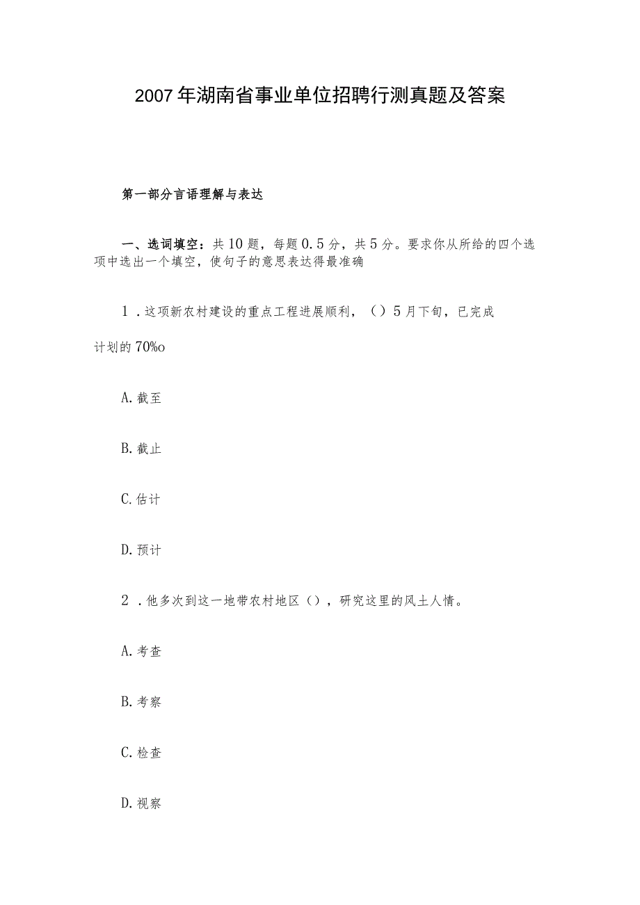 2007年湖南省事业单位招聘行测真题及答案.docx_第1页